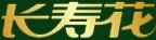 長壽花